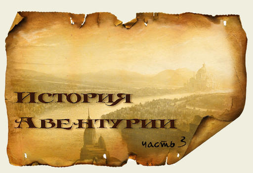 История Авентурии - Часть 3 История Авентурии - Часть 3